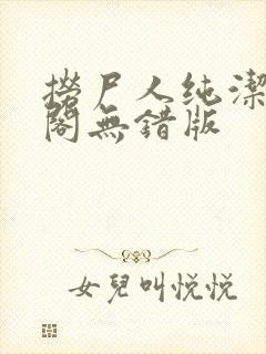 捞尸人纯洁笔趣阁无错版封面