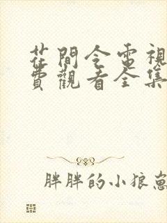 花间令电视剧免费观看全集星辰影院