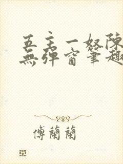 五主一奴陈默茹无弹窗笔趣阁