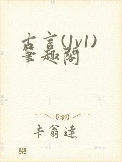 古言(1v1)笔趣阁封面