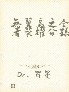 无翼乌之全彩王者荣耀公孙离