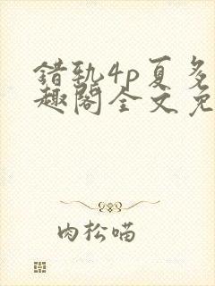 错轨4p夏多笔趣阁全文免费阅读