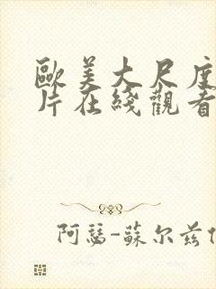 欧美大尺度伦理片在线观看