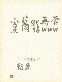 小蓝gv无套做爰网站www