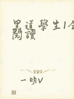 黑道学生1全文阅读