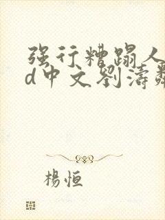 强行糟蹋人妻hd中文刘涛邻居人妻