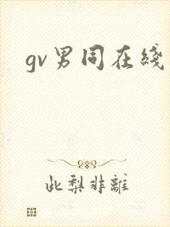 gv男同在线看