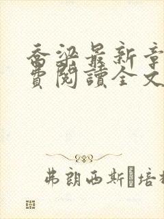 乔梁最新章节免费阅读全文无弹窗封面