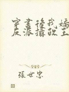 穿书后我娇养了反派摄政王小说免费阅读全文