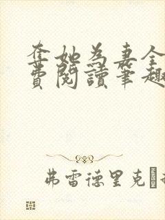 夺她为妻全文免费阅读笔趣阁