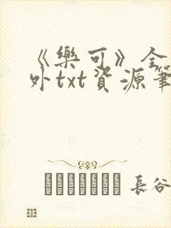 《乐可》全文番外txt资源笔趣阁