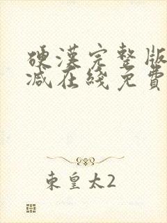 硬汉完整版未删减在线免费观看