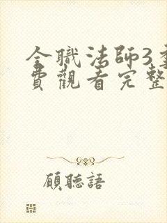 全职法师3季免费观看完整版