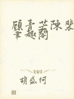 顾青芒陈裴全文笔趣阁