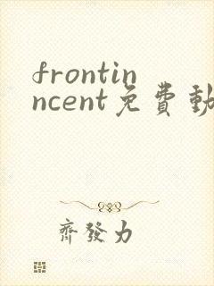 frontinncent免费动漫观看高清封面