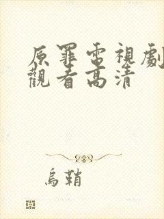 原罪电视剧免费观看高清