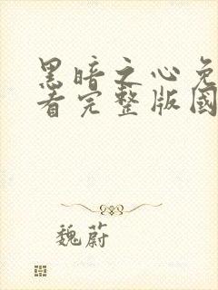 黑暗之心免费观看完整版国语高清