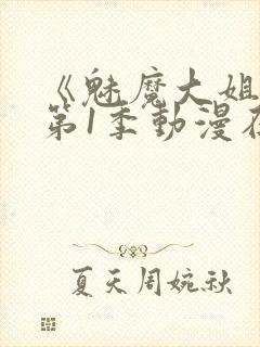 《魅魔大姐姐》第1季动漫在线观看