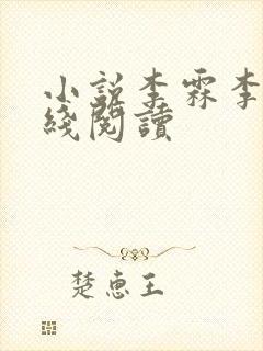 小说李霖李澜在线阅读