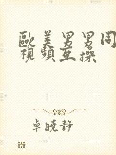 欧美男男同性恋视频互操