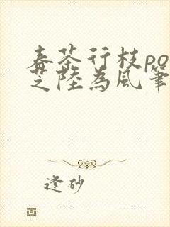 春茶行枝po林芝陆为风笔趣阁