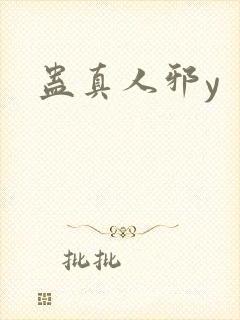 蛊真人邪y