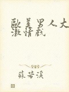 欧美男人大尺度激情戏