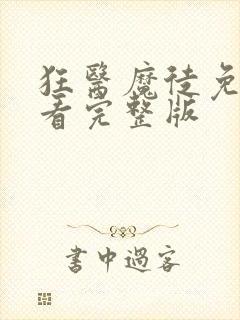 狂医魔徒免费观看完整版