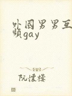 外国男男互操视频gay