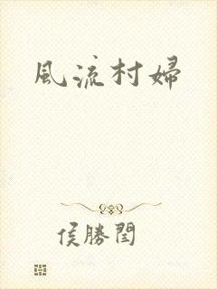 风流村妇