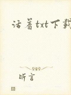 活着txt下载