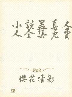 小说蛊真人蛊真人全集免费阅读