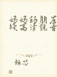 妈妈的朋友2在线高清观看