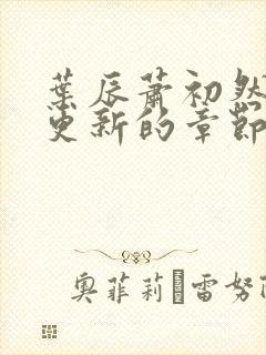 叶辰萧初然刚刚更新的章节叫什么名