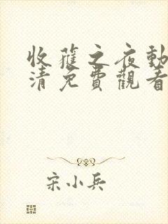 收获之夜动漫高清免费观看全集