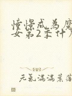 憧憬成为魔法少女第2季什么时候出封面