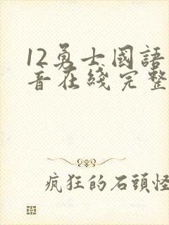 12勇士国语配音在线完整播放