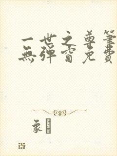 一世之尊笔趣阁无弹窗免费全文
