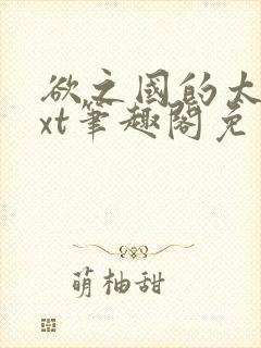 欲之国的太子txt笔趣阁免费阅读封面