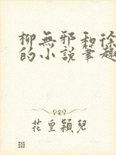 柳无邪和徐凌雪的小说笔趣阁