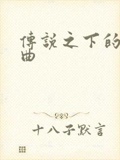 传说之下的主题曲