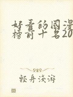 好看的国漫排行榜前十名2020