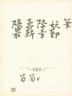 阳寿降妖笔趣阁最新章节