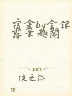 宿舍by金银花露笔趣阁封面