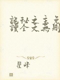 诡秘之主免费阅读全文无删减