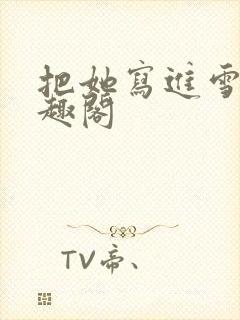 把她写进雪里笔趣阁封面