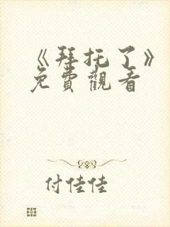 《拜托了》动漫免费观看