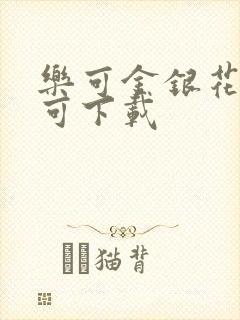 乐可金银花全文可下载