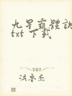 九星霸体诀免费txt 下载封面