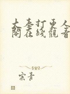 大奉打更人笔趣阁在线观看